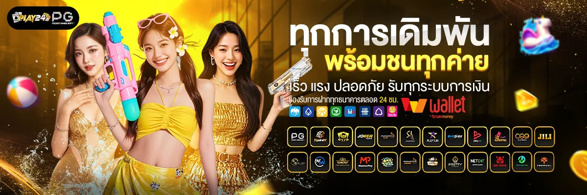 PLAY24 เว็บตรง สล็อต คาสิโน ฝากถอนออโต้ 24 ชม.